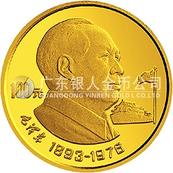 中國杰出歷史人物金銀紀念幣（第10組）1/3盎司圓形金質(zhì)紀念幣
