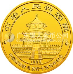 中國熊貓金幣發(fā)行15周年紀念金幣1盎司圓形金質紀念幣