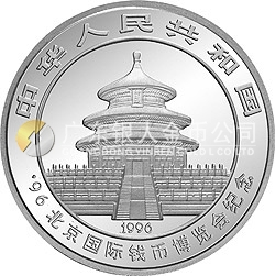 1996北京國(guó)際錢幣博覽會(huì)紀(jì)念銀幣1盎司圓形銀質(zhì)紀(jì)念幣