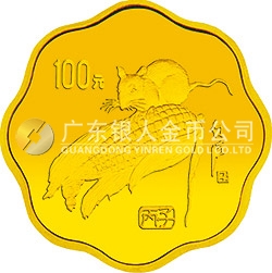 1996中國丙子（鼠）年金銀鉑紀念幣1/2盎司梅花形金質紀念幣