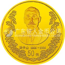 孫中山誕辰130周年金銀紀念幣1/2盎司圓形金質(zhì)紀念幣