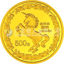 1996版麒麟金銀鉑紀念幣5盎司圓形金質(zhì)紀念幣
