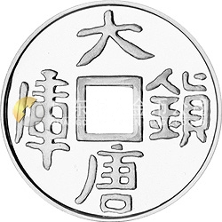 大唐鎮庫金錢金銀紀念幣1公斤圓形銀質紀念幣