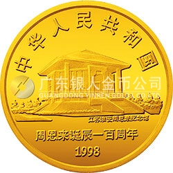 周恩來誕辰100周年金銀紀(jì)念幣1/2盎司圓形金質(zhì)紀(jì)念幣