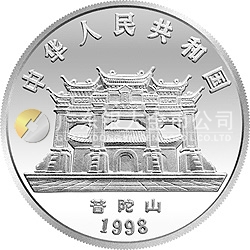 1998年觀音紀念銀幣1/2盎司圓形銀質(zhì)紀念幣