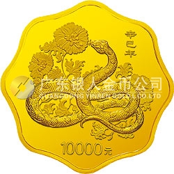 2001中國辛巳（蛇）年金銀紀念幣1公斤梅花形金質(zhì)紀念幣