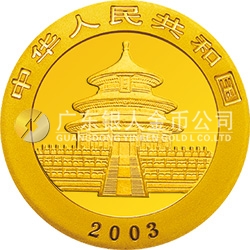 2003版熊貓貴金屬紀(jì)念幣1盎司圓形金質(zhì)紀(jì)念幣