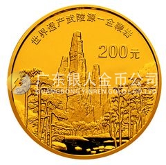 世界遺產(chǎn)——武陵源金銀紀(jì)念幣1/2盎司圓形金質(zhì)紀(jì)念幣
