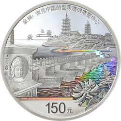 世界遺產（泉州：宋元中國的世界海洋商貿中心）金銀紀念幣500克圓形銀質紀念幣