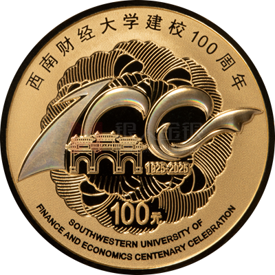 西南財經大學建校100周年8克金質紀念幣