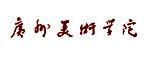 廣州美術學院