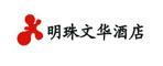 黑龍江明珠文華酒店